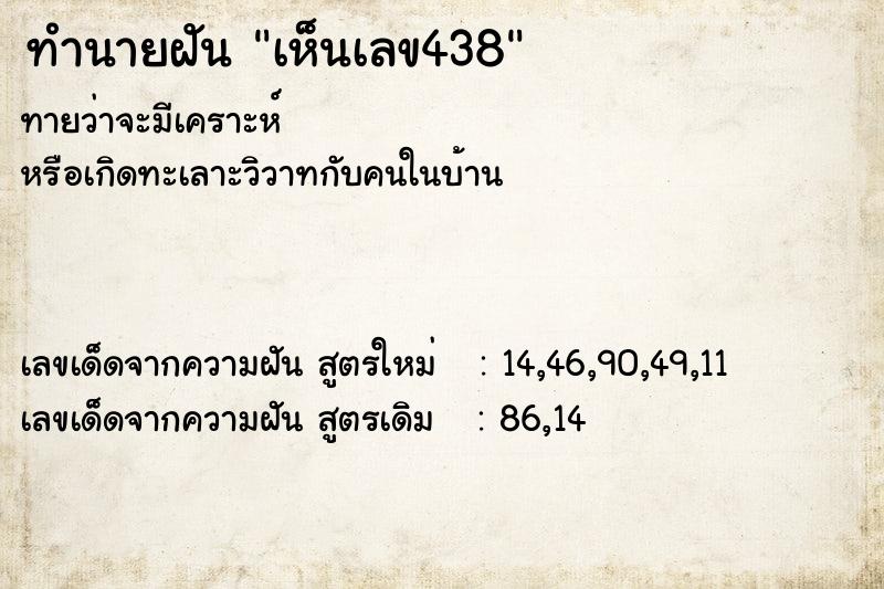 ทำนายฝัน เห็นเลข438  เลขนำโชค 