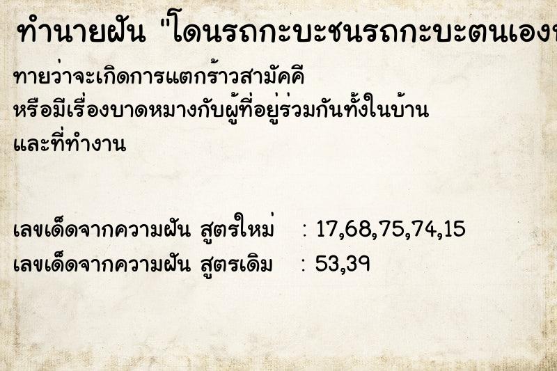 ทำนายฝัน โดนรถกะบะชนรถกะบะตนเองหน้ารถยุบ