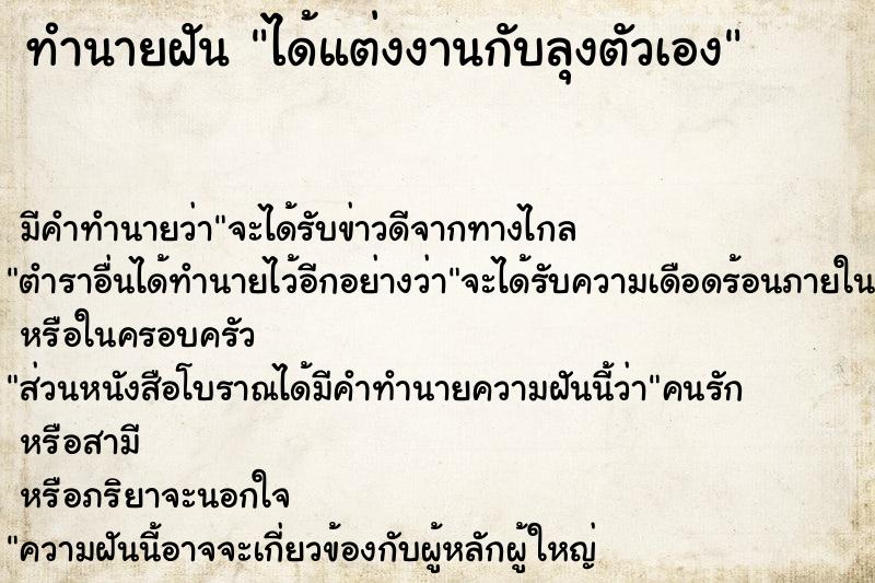 ทำนายฝัน ได้แต่งงานกับลุงตัวเอง