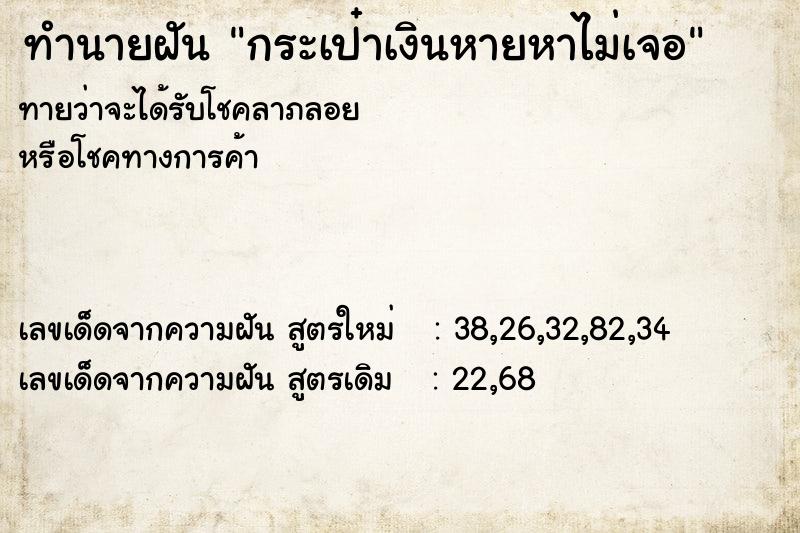 ทำนายฝัน กระเป๋าเงินหายหาไม่เจอ