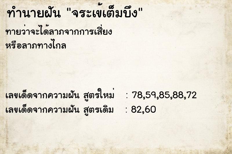 ทำนายฝัน จระเข้เต็มบึง