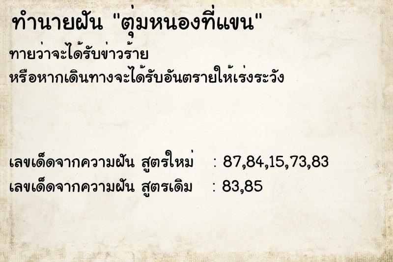 ทำนายฝัน ตุ่มหนองที่แขน