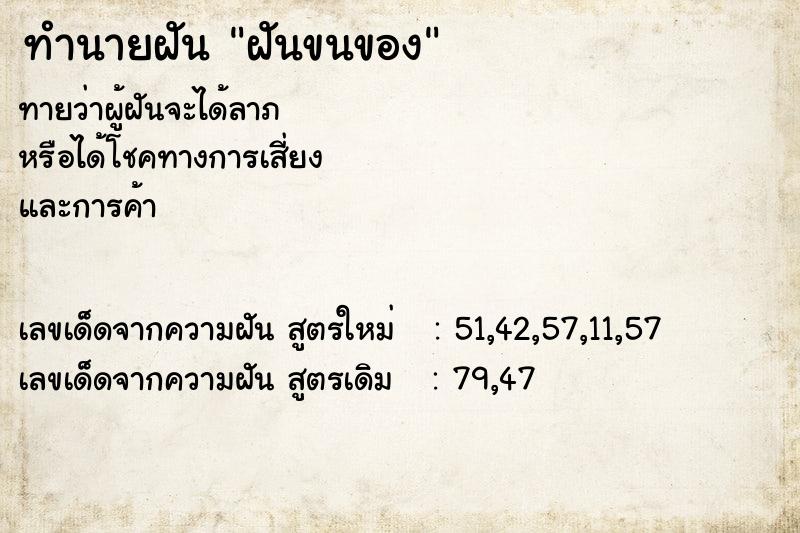 ทำนายฝัน ฝันขนของ