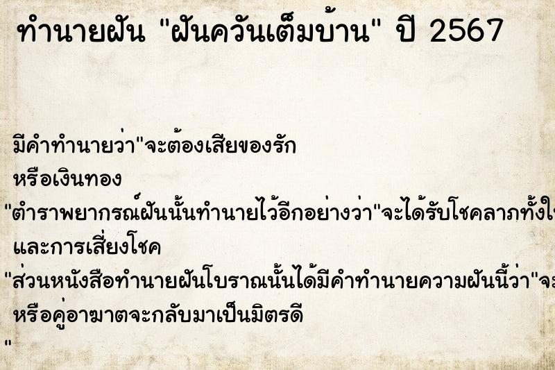 ทำนายฝัน ฝันควันเต็มบ้าน  เลขนำโชค 