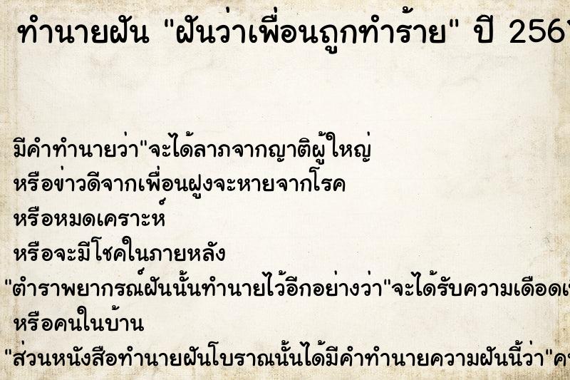 ทำนายฝัน ฝันว่าเพื่อนถูกทำร้าย ตำราโบราณ แม่นที่สุดในโลก