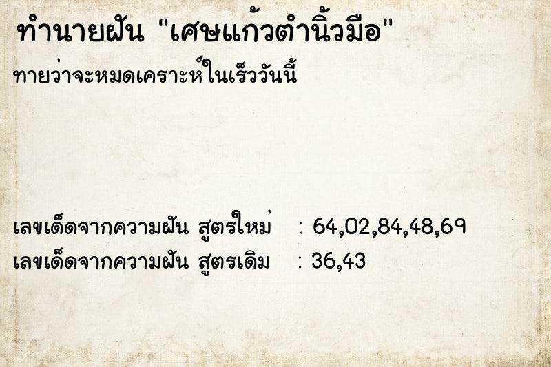 ทำนายฝัน เศษแก้วตำนิ้วมือ