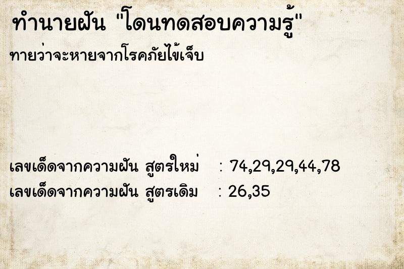 ทำนายฝัน โดนทดสอบความรู้