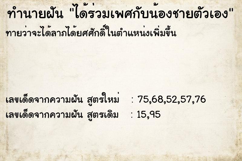 ทำนายฝัน ได้ร่วมเพศกับน้องชายตัวเอง