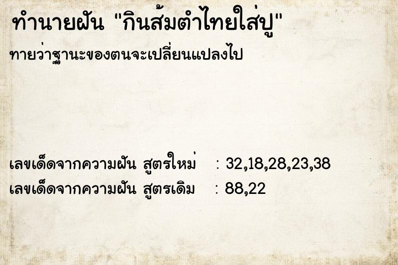 ทำนายฝัน กินส้มตำไทยใส่ปู  เลขนำโชค 