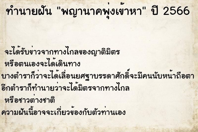 ทำนายฝัน พญานาคพุ่งเข้าหา