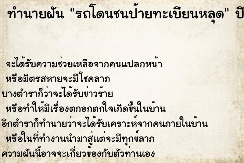 ทำนายฝัน รถโดนชนป้ายทะเบียนหลุด