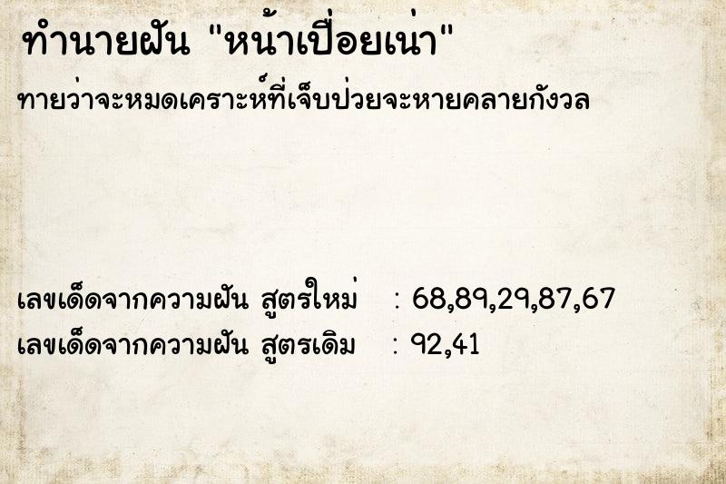 ทำนายฝัน หน้าเปื่อยเน่า