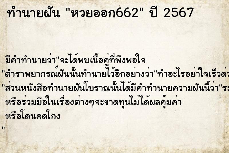 ทำนายฝัน หวยออก662