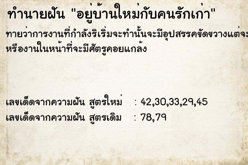 ทำนายฝัน อยู่​บ้านใหม่กับคนรักเก่า