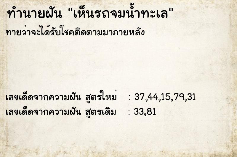 ทำนายฝัน เห็นรถจมน้ำทะเล