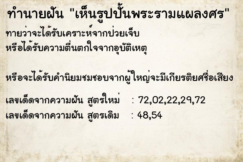 ทำนายฝัน เห็นรูปปั้นพระรามแผลงศร