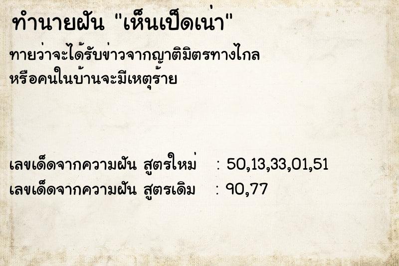 ทำนายฝัน เห็นเป็ดเน่า