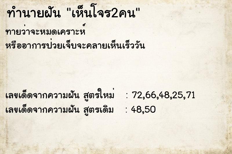 ทำนายฝัน เห็นโจร2คน