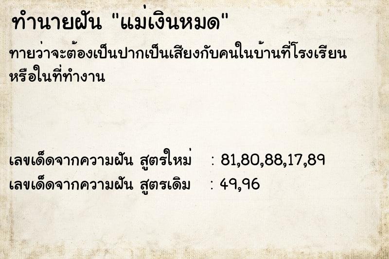 ทำนายฝัน แม่เงินหมด