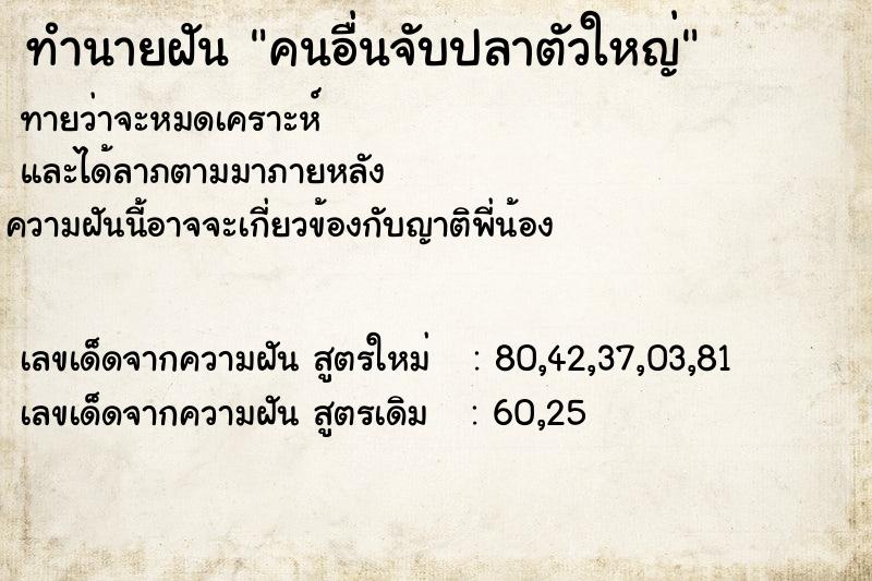 ทำนายฝัน คนอื่นจับปลาตัวใหญ่