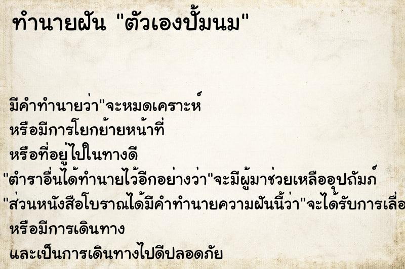 ทำนายฝัน ตัวเองปั้มนม