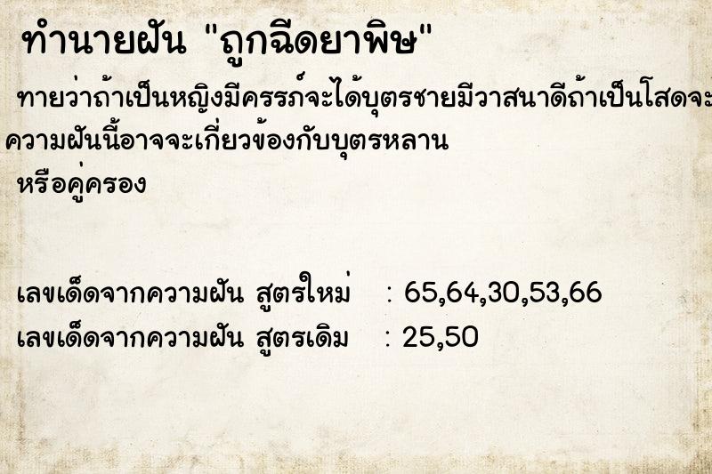 ทำนายฝัน ถูกฉีดยาพิษ