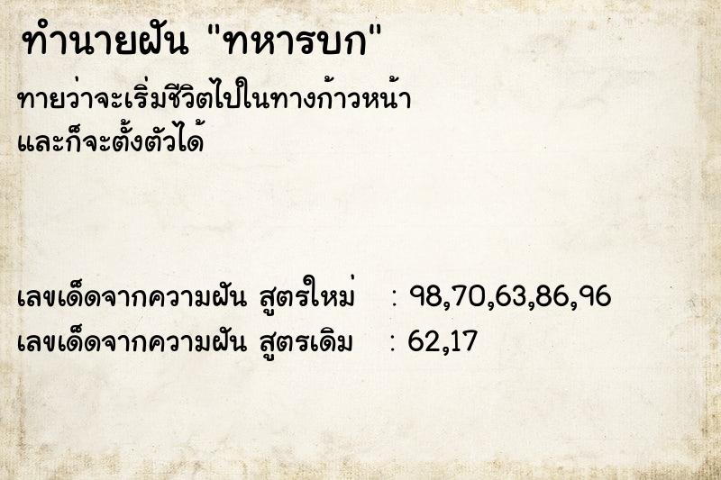 ทำนายฝัน ทหารบก