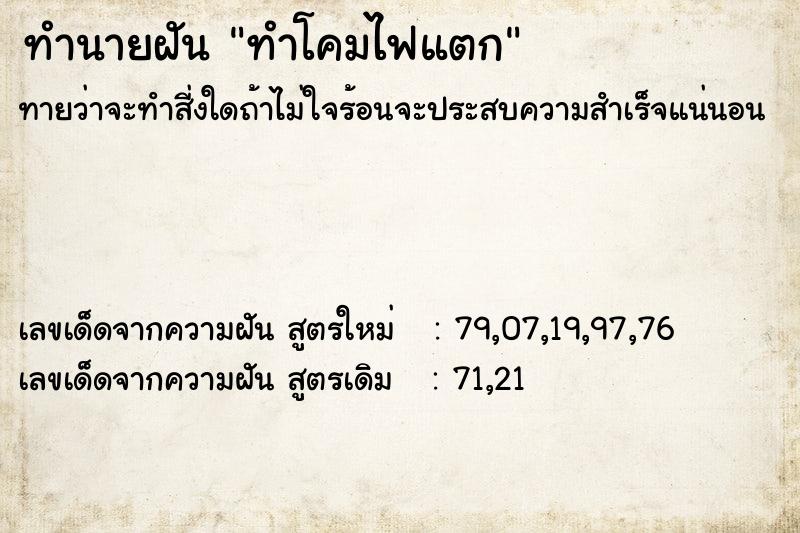 ทำนายฝัน ทำโคมไฟแตก