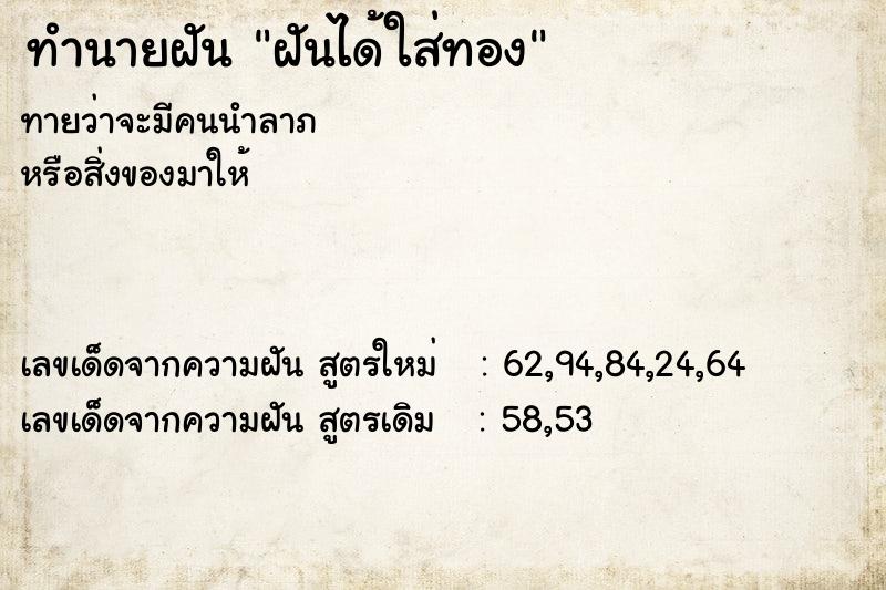 ทำนายฝัน ฝันได้ใส่ทอง