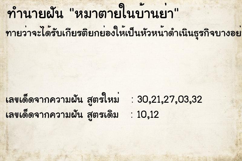 ทำนายฝัน หมาตายในบ้านย่า