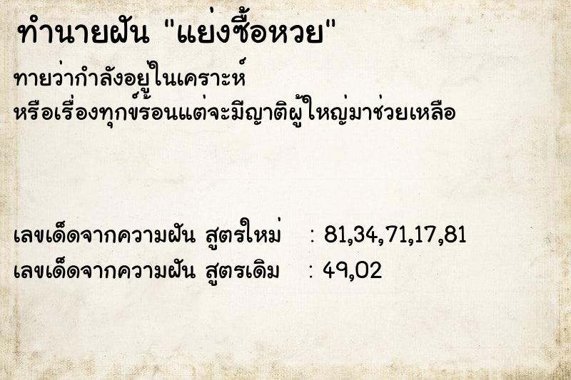 ทำนายฝัน แย่งซื้อหวย  เลขนำโชค 