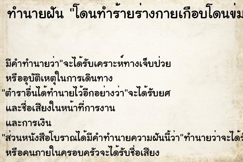 ทำนายฝัน โดนทำร้ายร่างกายเกือบโดนข่มขืน