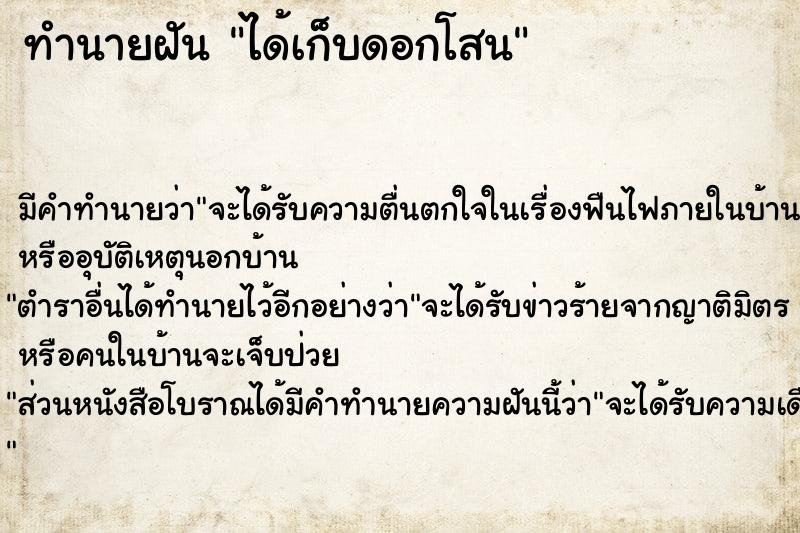 ทำนายฝัน ได้เก็บดอกโสน