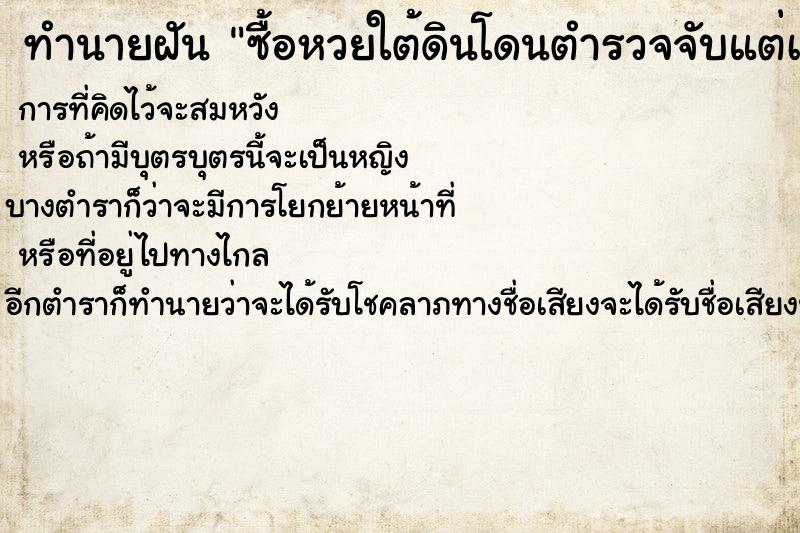 ทำนายฝัน ซื้อหวยใต้ดินโดนตำรวจจับแต่เขาปล่อยตัว  เลขนำโชค 