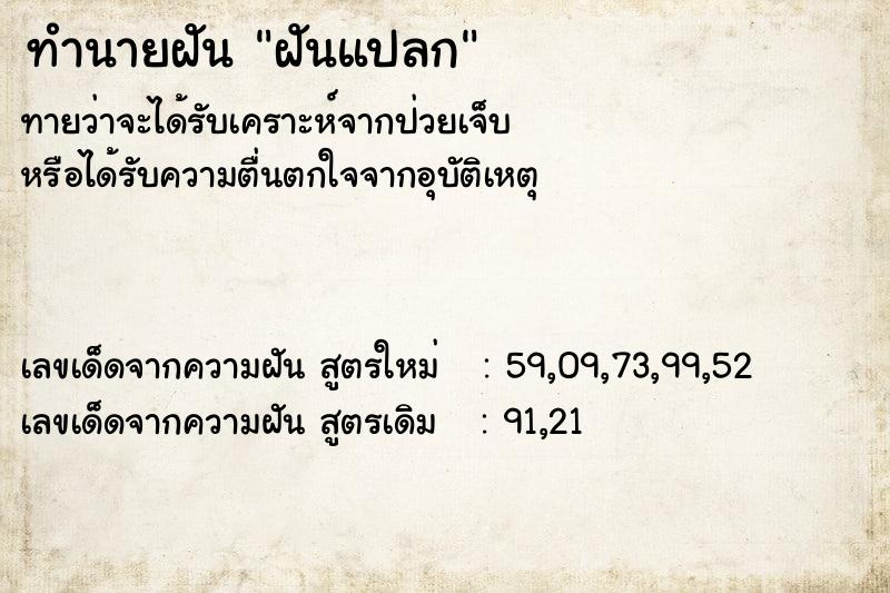 ทำนายฝัน ฝันแปลก