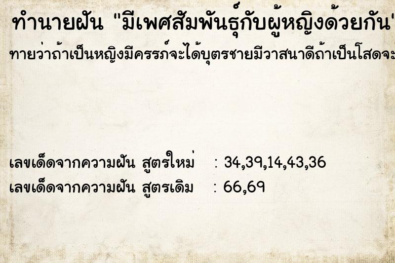 ทำนายฝัน มีเพศสัมพันธ์ุกับผู้หญิงด้วยกัน  เลขนำโชค 