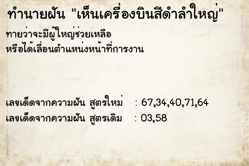 ทำนายฝัน เห็นเครื่องบินสีดำลำใหญ่