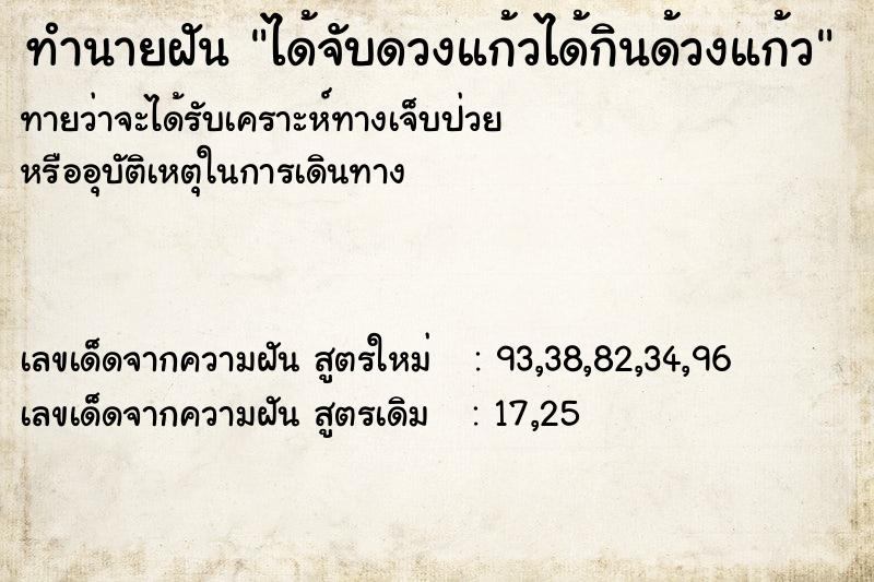 ทำนายฝัน ได้จับดวงแก้วได้กินด้วงแก้ว  เลขนำโชค 