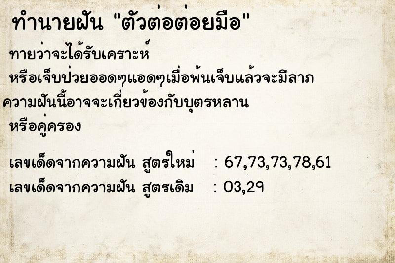 ทำนายฝัน ตัวต่อต่อยมือ