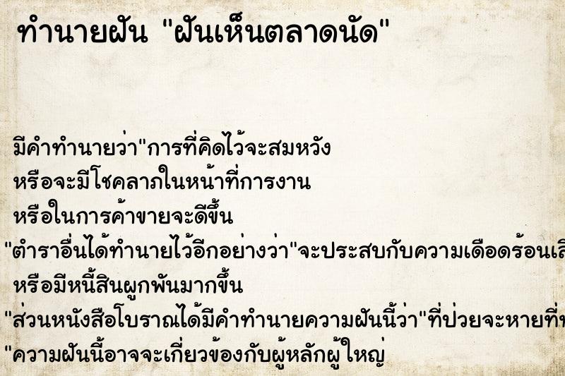 ทำนายฝัน ฝันเห็นตลาดนัด