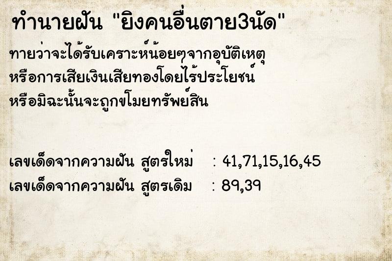 ทำนายฝัน ยิงคนอื่นตาย3นัด