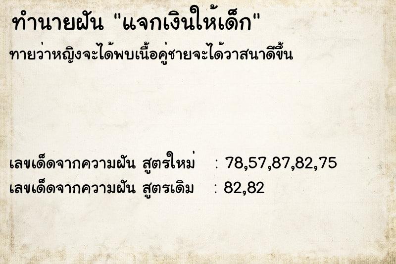 ทำนายฝัน แจกเงินให้เด็ก