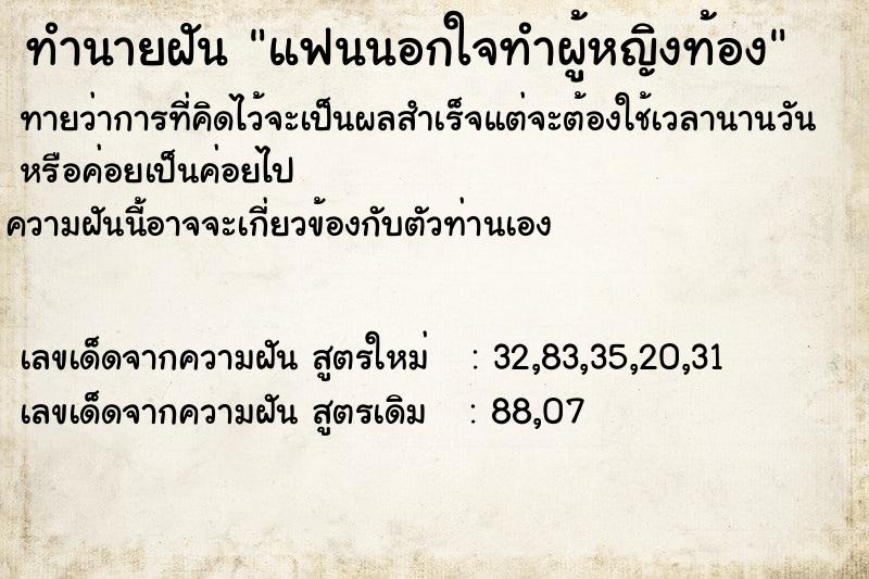 ทำนายฝัน แฟนนอกใจทำผู้หญิงท้อง  เลขนำโชค 