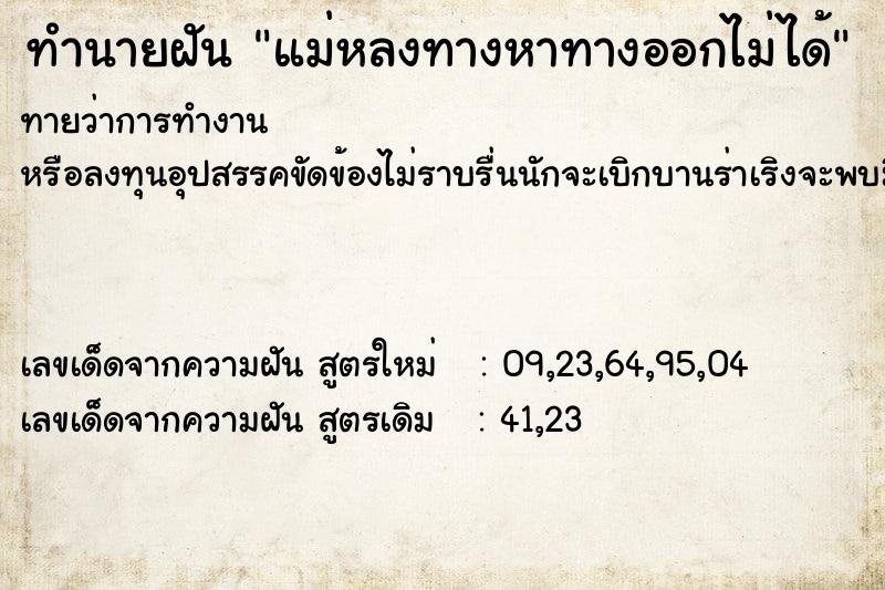 ทำนายฝัน แม่หลงทางหาทางออกไม่ได้