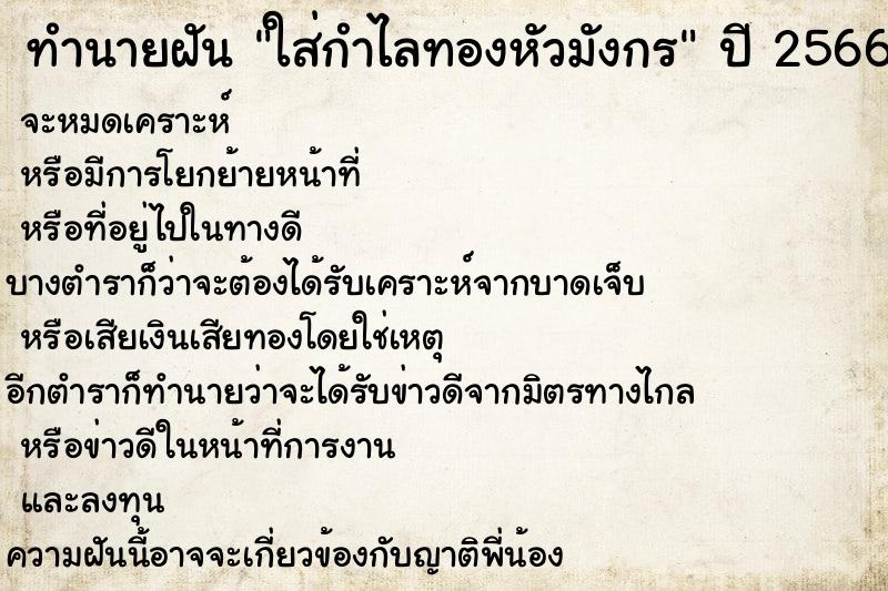 ทำนายฝัน ใส่กำไลทองหัวมังกร