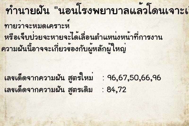 ทำนายฝัน นอนโรงพยาบาลแล้วโดนเจาะเลือดที่เท้าข้างซ้าย