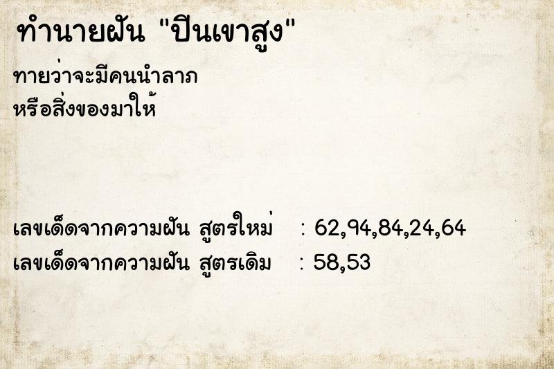 ทำนายฝัน ปีนเขาสูง