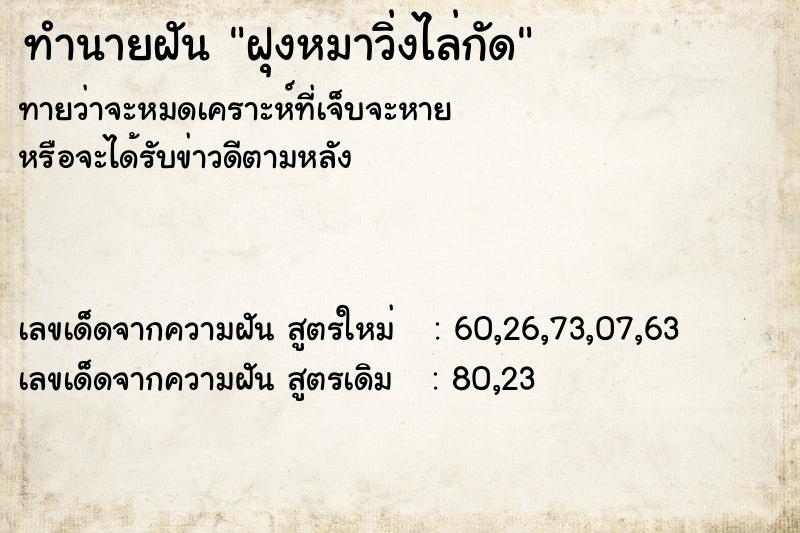 ทำนายฝัน ฝุงหมาวิ่งไล่กัด