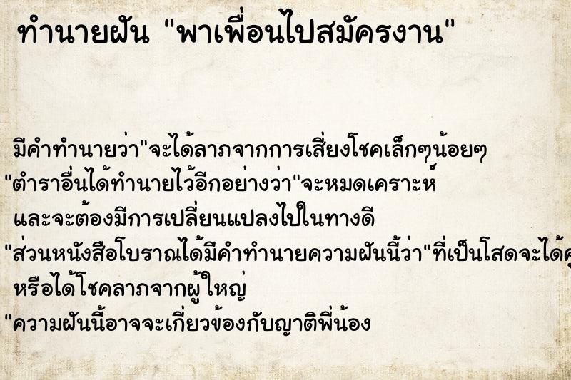 ทำนายฝัน พาเพื่อนไปสมัครงาน