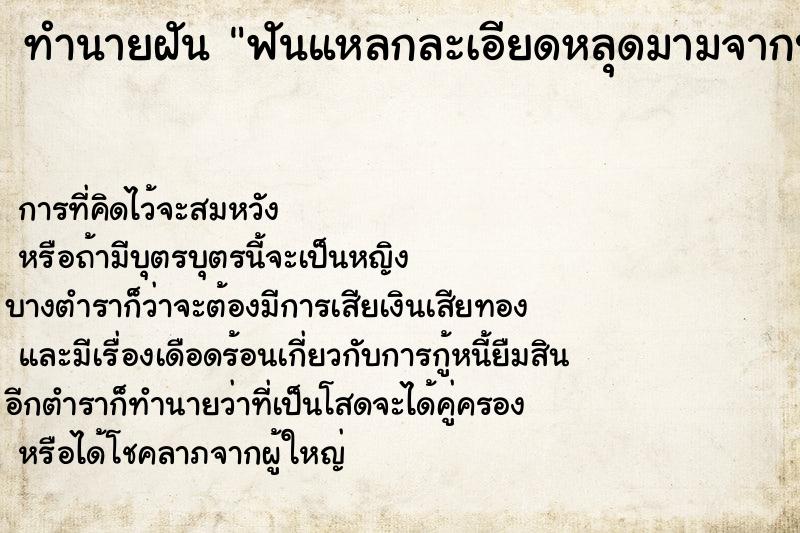 ทำนายฝัน ฟันแหลกละเอียดหลุดมามจากปาก